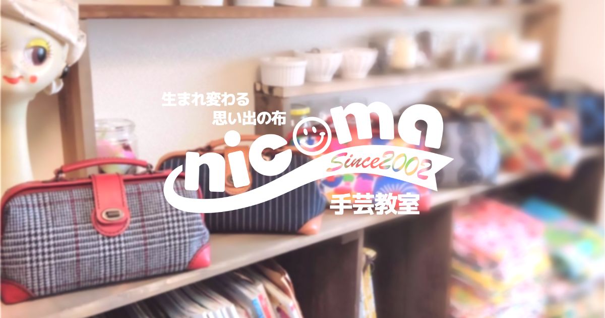 生地と革の手芸教室nicoma